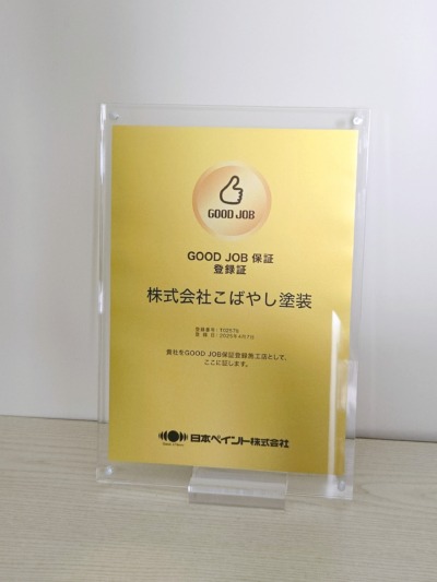 GOOD JOB保証登録店